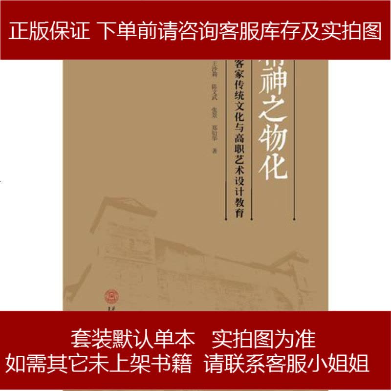 精神之物化:河源客家傳統(tǒng)文化與高職藝術設計教育 9787562347200